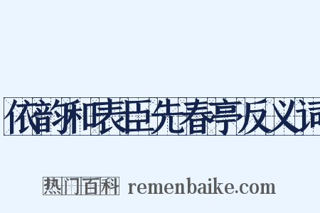 依韵和表臣先春亭反义词是什么意思的图片